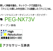 PEG-NX73V