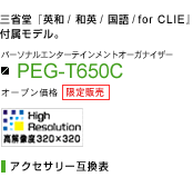 PEG-T650C