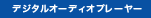 �f�W�^���I�[�f�B�I�v���[���[