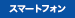 �X�}�[�g�t�H��