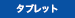 �^�u���b�g