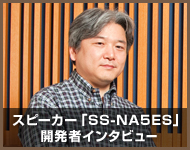 �X�s�[�J�[�uSS-NA5ES�v�J���҃C���^�r���[