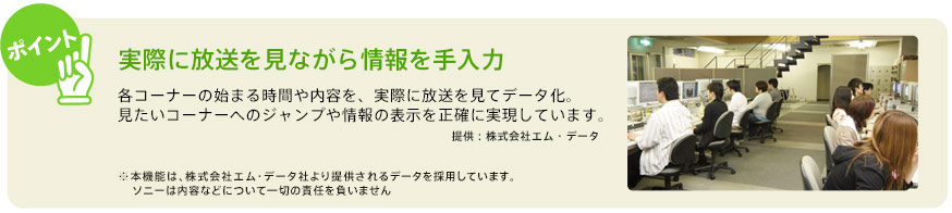 【ポイント】実際に放送を見ながら情報を手入力