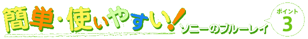 簡単・使いやすい!ソニーのブルーレイ【ポイント3】