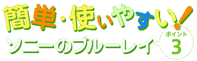 簡単・使いやすい!ソニーのブルーレイ【ポイント3】