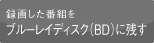�^�悵���ԑg���u���[���C�f�B�X�N�iBD�j�Ɏc��