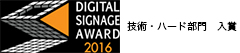 Digital Signage Award 2016 ZpEn[h@
