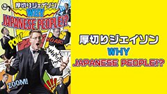 ؂WFC\ uWHY JAPANESE PEOPLE!?v