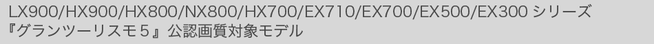 LX900/HX900/HX800/NX800/HX700/EX710/EX700/EX500/EX300V[Y@wOc[XTxF掿Ώۃf