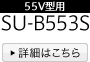 55V^p SU-B553S@ڍׂ͂