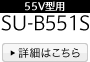 55V^p SU-B551S@ڍׂ͂