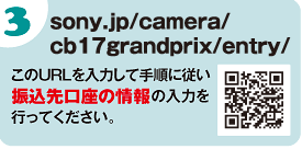 sony.jp/camera/cb17grandprix/entry/@URL͂Ď菇ɏ]Ȕ̓͂sĂB