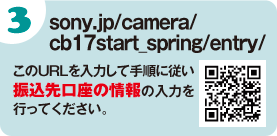 sony.jp/camera/cb17start_spring/entry/@URL͂Ď菇ɏ]Ȕ̓͂sĂB