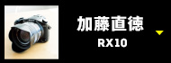  RX10