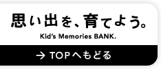 TOP֖߂ | voAĂ悤B Kidfs Memories BANK.