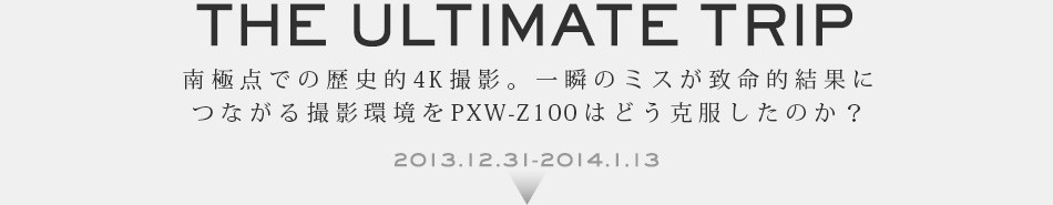 THE ULTIMATE TRIP ɓ_ł̗jI4KBeBũ~XvIʂɂȂBePXW-Z100͂ǂ̂H 2013.12.31-2014.1.13