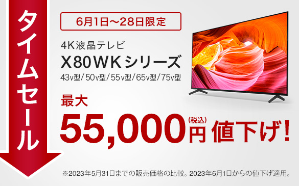 【タイムセール実施中】X80WKシリーズ最大55,000円値下げ！
