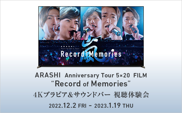 【ソニーストア 店舗】ARASHI Anniversary Tour 5×20 FILM“Record of Memories” 4Kブラビア＆サウンドバー視聴体験会