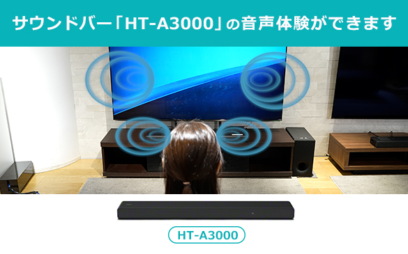 サウンドバー「HT-A3000」の音声体験ができます！