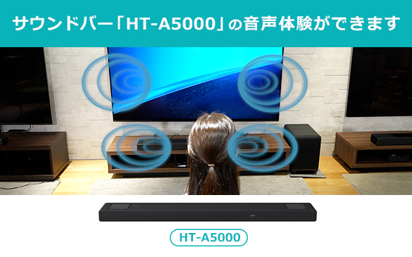 サウンドバー「HT-A5000」の音声体験ができます！