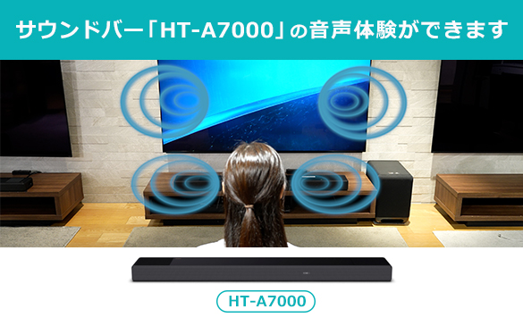 サウンドバー「HT-A7000」の音声体験ができます！