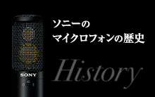   ソニーのマイクロフォンの歴史