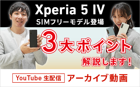 Xperia 5 Ⅳ SIMフリーモデル登場！3大ポイント解説します！