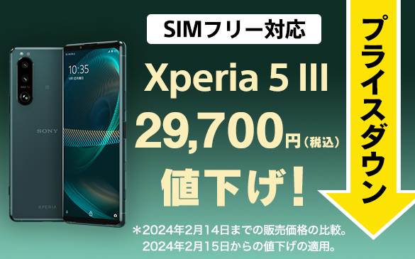 Xperia 5 III SIMフリーモデル、9,900円値下げしました！