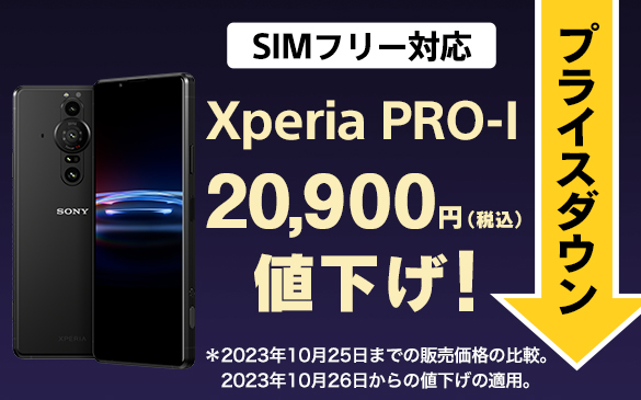 Xperia PRO-I SIMフリーモデル、19,800円値下げしました！