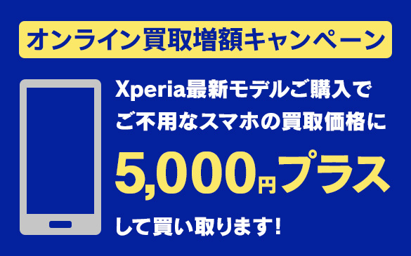 Xperia SIMフリーモデルをご購入いただくと、ご不用なスマホの買取価格＋5,000円増額！