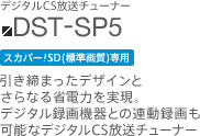 DST-SP5@܂fUCƂȂȓd͂BfW^^@Ƃ̘A^\ȃfW^CS`[i[