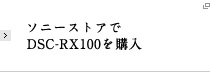 ソニーストアでDSC-RX100を購入