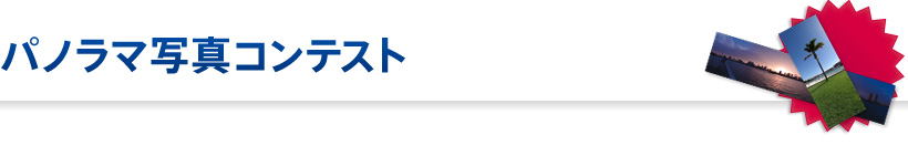 パノラマ写真コンテスト