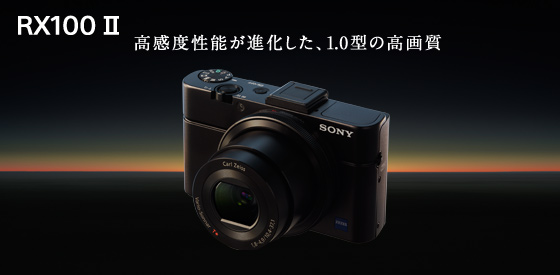 http://www.sony.jp/cyber-shot/pre_include/images/RX100II_mainvisual_index.jpg