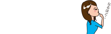 なるほど・・・