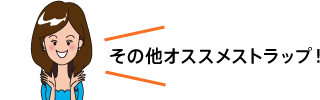 その他オススメストラップ!