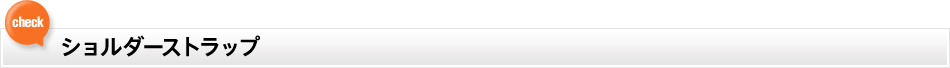 ショルダーストラップ