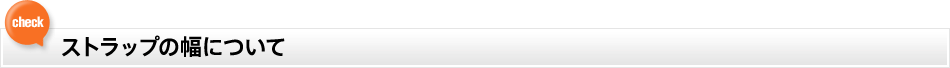ストラップの幅について