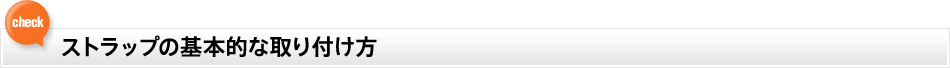 ストラップの基本的な取り付け方