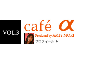 VOL.3 cafe Produced by AMIY MORIu{vȂ̐lƌ荇Aʐ^̂ƁÂƁB