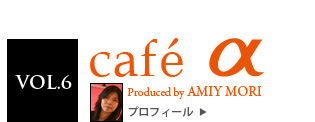 VOL.6 cafe Produced by AMIY MORIu{vȂ̐lƌ荇Aʐ^̂ƁÂƁB