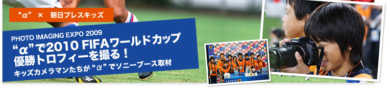 αで2010 FIFAワールドカップ優勝トロフィーを撮る!キッズカメラマンたちがαでソニーブース取得