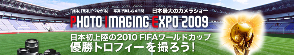 日本初上陸の2010 FIFAワールドカップ 優勝トロフィーを撮ろう!