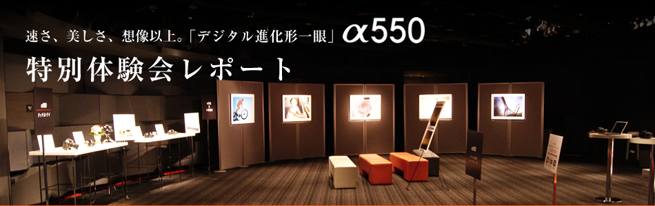 速さ、美しさ、想像以上。「デジタル進化形一眼」“α550”特別体験会レポート