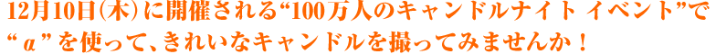 12月10日(木)に開催される“100万人のキャンドルナイトイベント”でαを使って、きれいなキャンドルを撮ってみませんか!