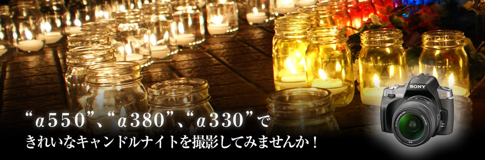 “α550”、“α380”、“α330”できれいなキャンドルナイトを撮影してみませんか!