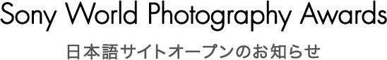 Sony World Photography Awards 日本語サイトオープンのお知らせ
