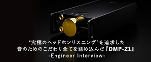gɂ̃wbhzXjOhǋ̂߂̂肷ׂĂlߍ񂾁wDMP-Z1x-Engineer Interview-
