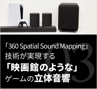 u360 Spatial Sound MappingvZpu fق̂悤ȁvQ[̗̉
