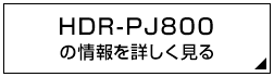 HDR-PJ800 ̏ڂ